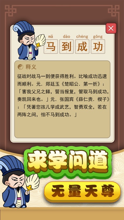 成语修仙传 screenshot-4