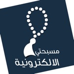 السبحة الألكترونية المسبحة