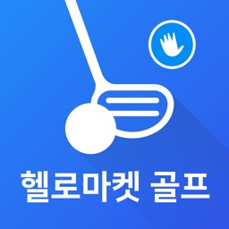 중고 골프용품 거래 필수앱 - 헬로마켓 골프