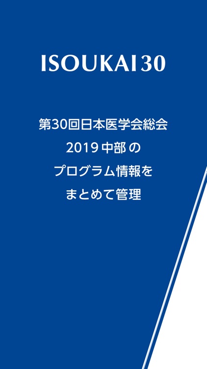 第30回日本医学会総会 2019 中部 電子抄録アプリ