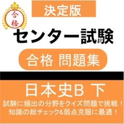 センター試験 日本史B 問題集(下)