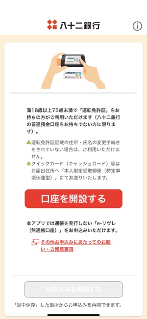 八十二銀行 口座開設アプリ をapp Storeで