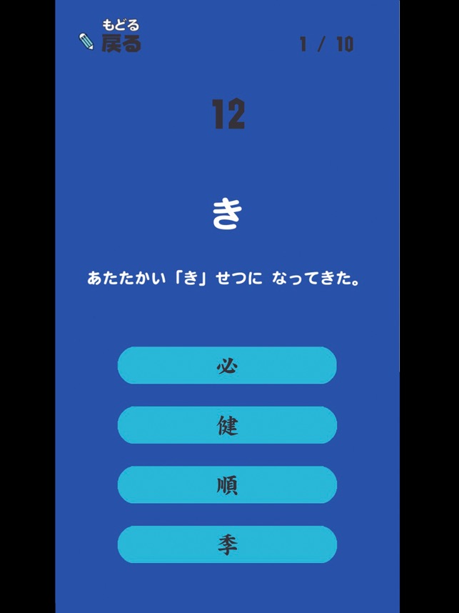 よねんせいの漢字 小学四年生 小4 向け漢字勉強アプリ をapp Storeで