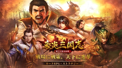 最新スマホゲームの豪炎三国志~覇王の無双乱戦~が配信開始！