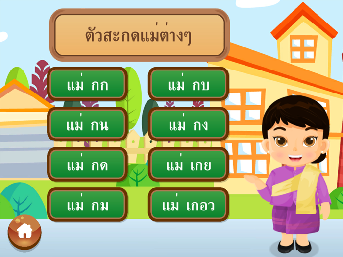 ตัวสะกดน่าจดจำ