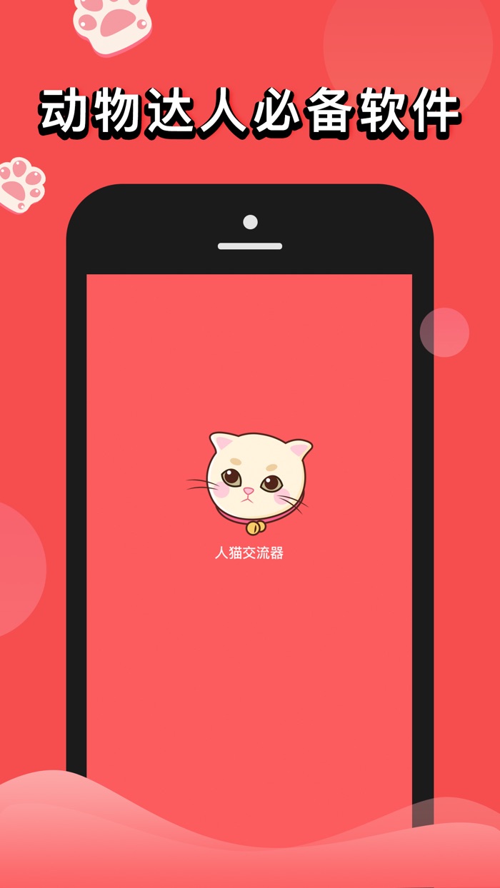 人猫交流器 猫语翻译-叫猫神器人猫交流器