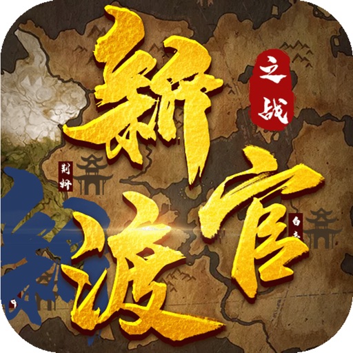 新官渡之战-群雄争霸