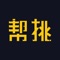 帮挑，是一个为年轻男性提供个性化搭配服务和优质时尚内容的平台。