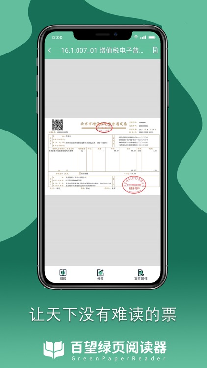 绿页发票阅读器