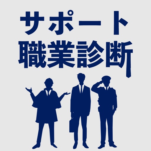 サポート職業診断