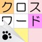 かわいい猫のクロスワード！にゃんこパズルシリーズ第3弾はクロスワードパズルです。