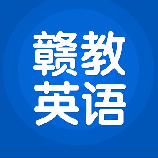 赣教英语 iOS App