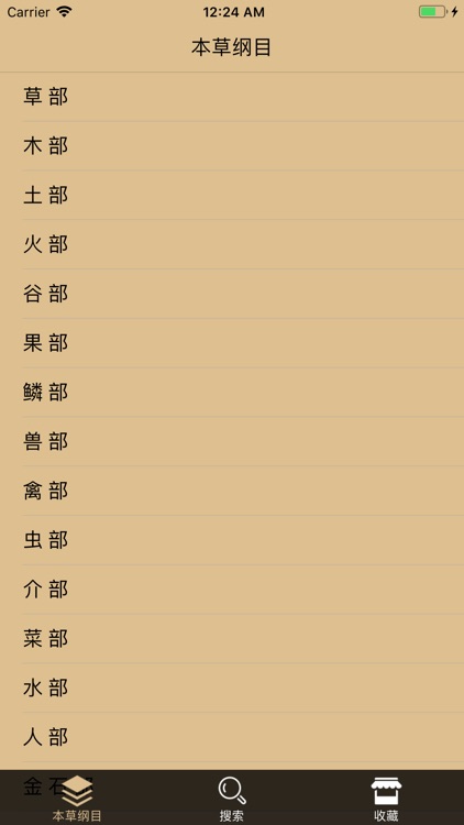 本草纲目纲要