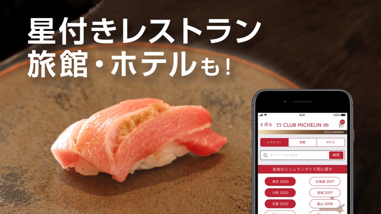クラブミシュラン