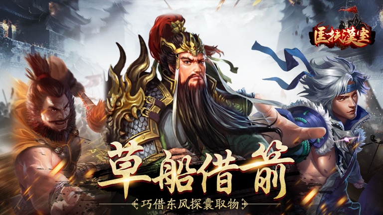 【图】匡扶汉室:三国国战攻城策略手游(截图1) 【图】匡扶汉室:三国国战攻城策略手游(截图1)
