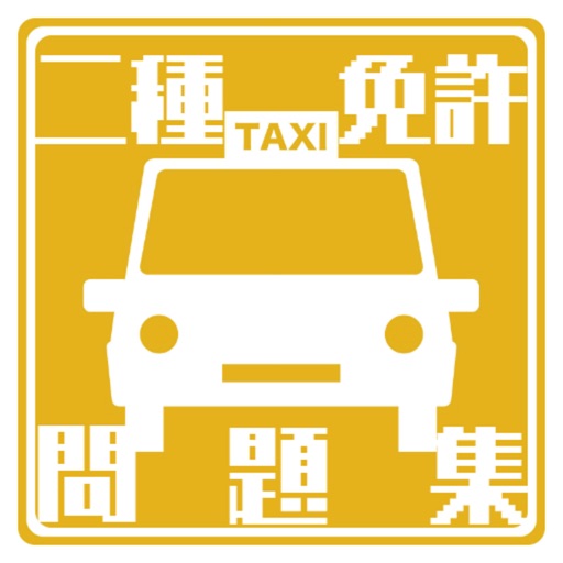 普通自動車第二種運転免許の試験対策アプリ