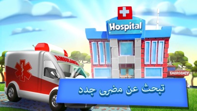 لعبة مستشفى الحلم: الطبيب1 لعبة مستشفى الحلم: الطبيب 1
