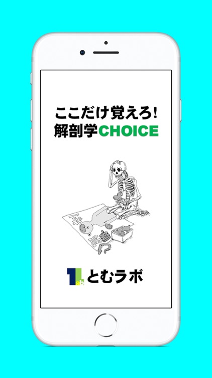 ここだけ覚えろ！解剖学CHOICE