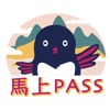 馬上Pass