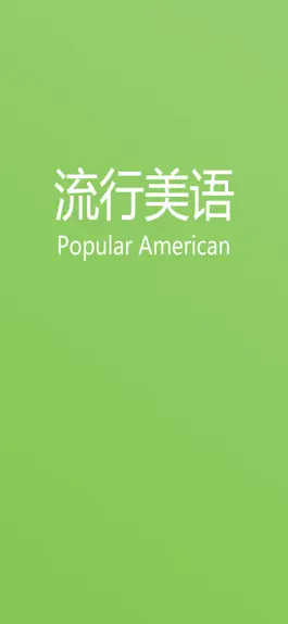 Game screenshot 流行美语-PopularAmerican mod apk