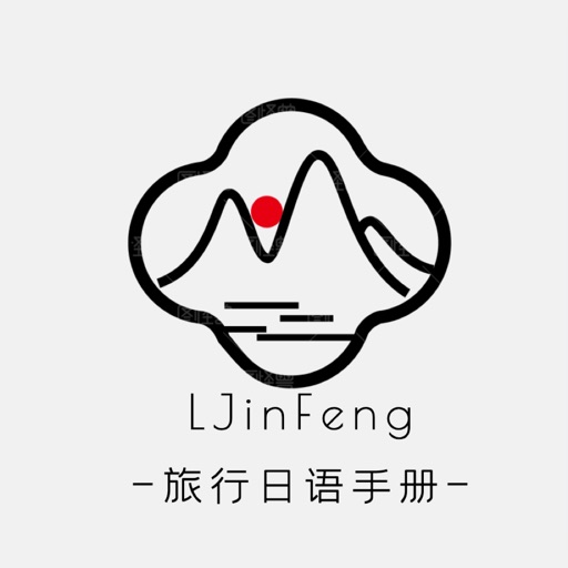 旅行日语手册