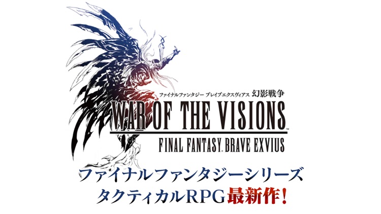 FFBE幻影戦争 WAR OF THE VISIONS