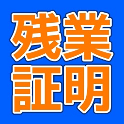 残業証明アプリ By ソフィアライト株式会社