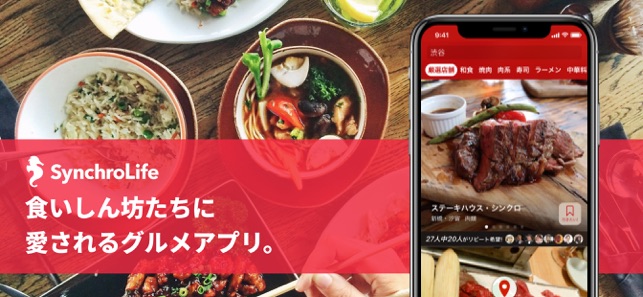 食いしん坊たちが愛するグルメアプリ シンクロライフ をapp Storeで