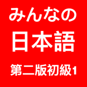 大家的日本語初級1-改訂版