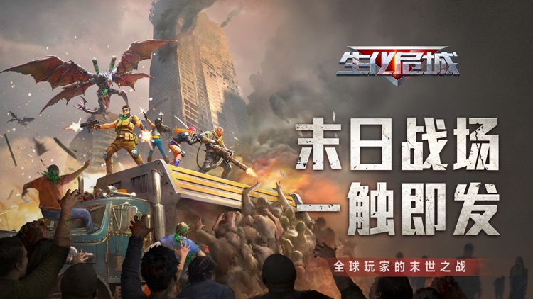 生化危城-末日生存手游,打僵尸游戏 screenshot-0