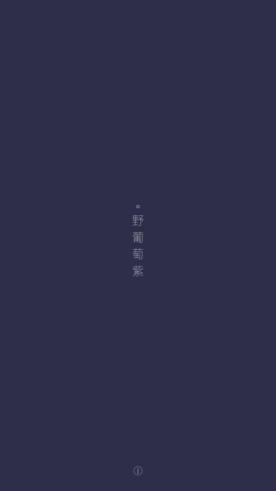 墨之色，中国传统颜色 screenshot 4