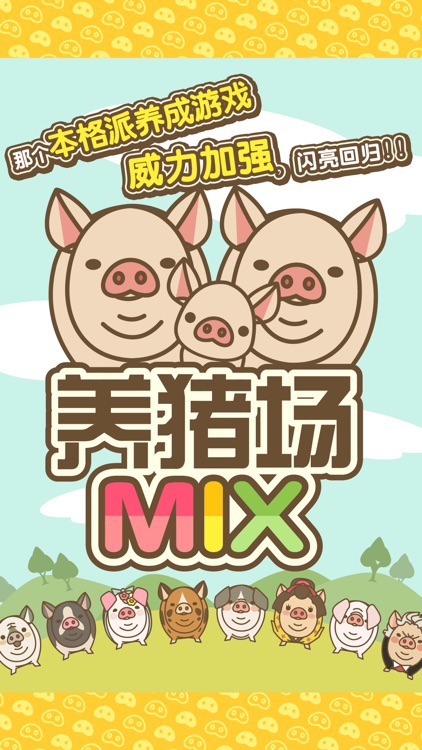 养猪场MIX screenshot-0