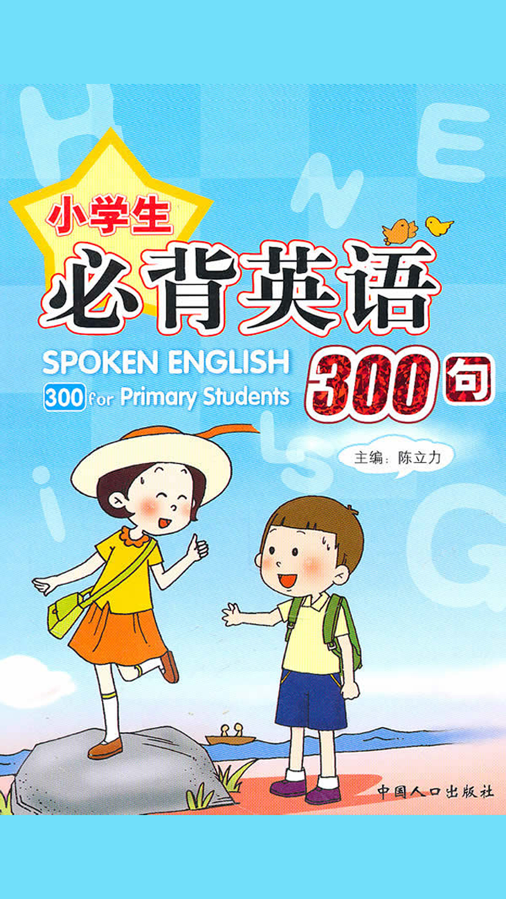 小学生必背英语300句 -家长得力助手 screenshot 1
