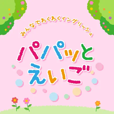 パパッとえいご2.3歳フラワー Читы