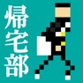 Get 帰宅部。帰ろう 家に。 ターン育成シュミレーション for iOS, iPhone, iPad Aso Report