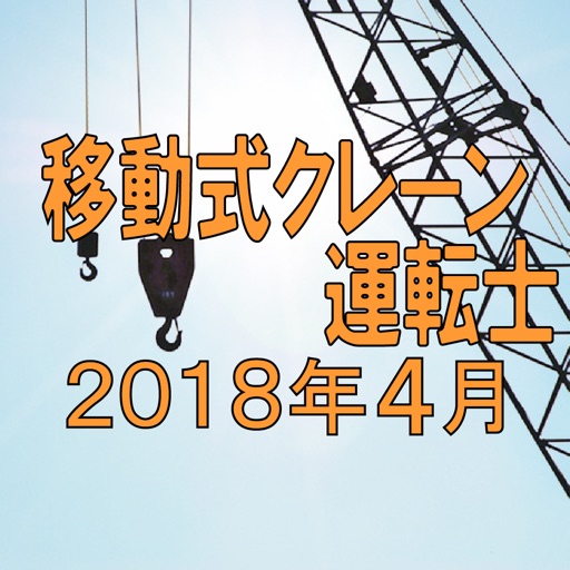 移動式クレーン運転士 2018年4月