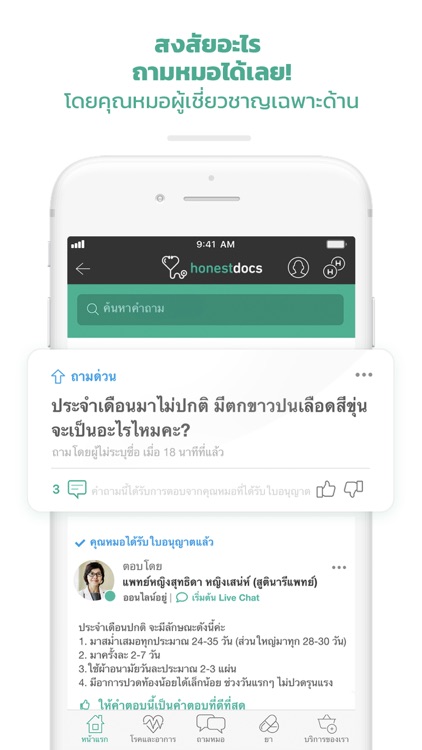 HonestDocs คุณหมอมือถือ screenshot-3