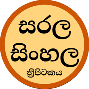 Sarala Sinhala Tripitaka