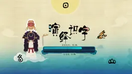 Game screenshot 演绎识字 apk