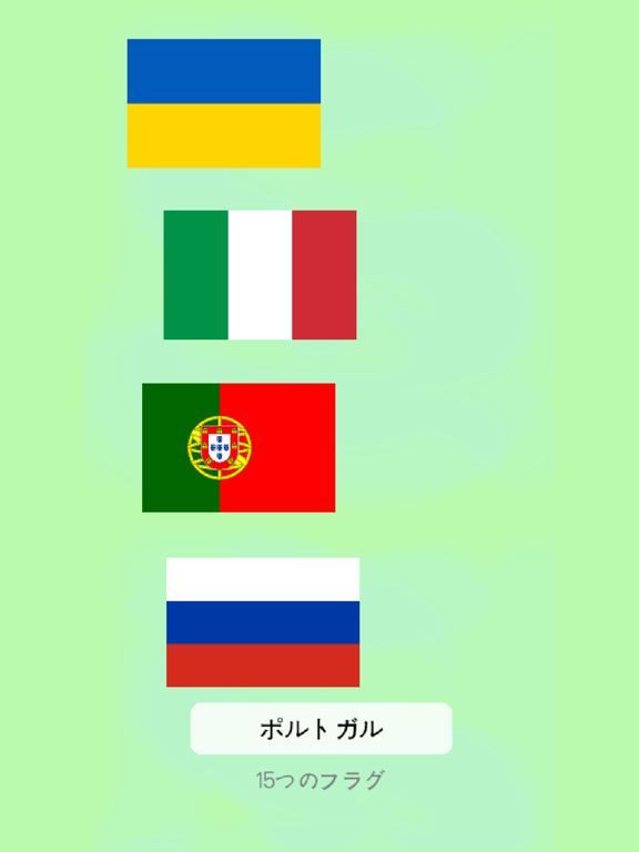 世界の旗 Proのおすすめ画像1