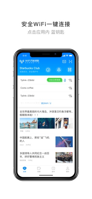 WiFi万能钥匙-Wi-Fi安全一键连(圖2)-速報App