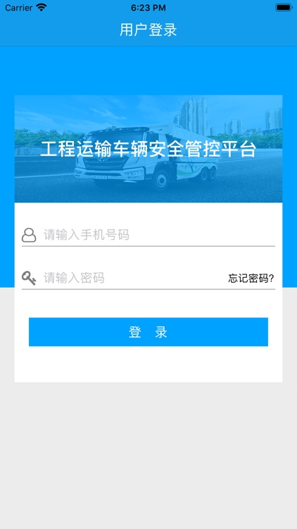 工程运输车辆安全管控平台 screenshot-4