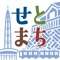 「せとまちナビ」は地域課題の解決や市民生活の向上を図るため、瀬戸市と市民のみなさんとが意見を出し合いながら一緒に作った市民参加型アプリです。