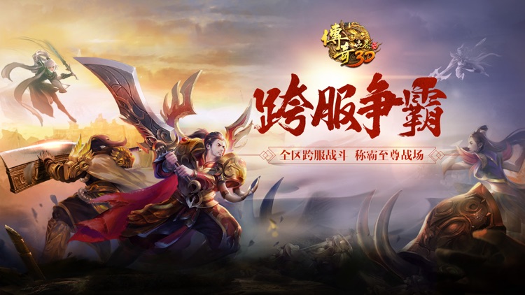 传奇世界3D screenshot-0