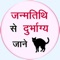 Know the things which are not good for you from your date of birth in hindi