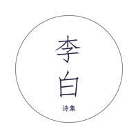 李白-诗仙作品集 pour PC