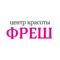 Центр красоты ФРЕШ – приложение для самостоятельной записи клиентов в режиме онлайн