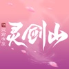 从前有座灵剑山:降临