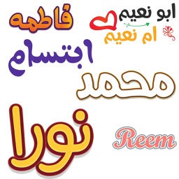 اسماء عربية ملصقات جديدة