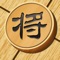 中国象棋爱好者的首选App:中国象棋基础入门大全。